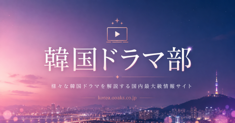 韓国ドラマ部
